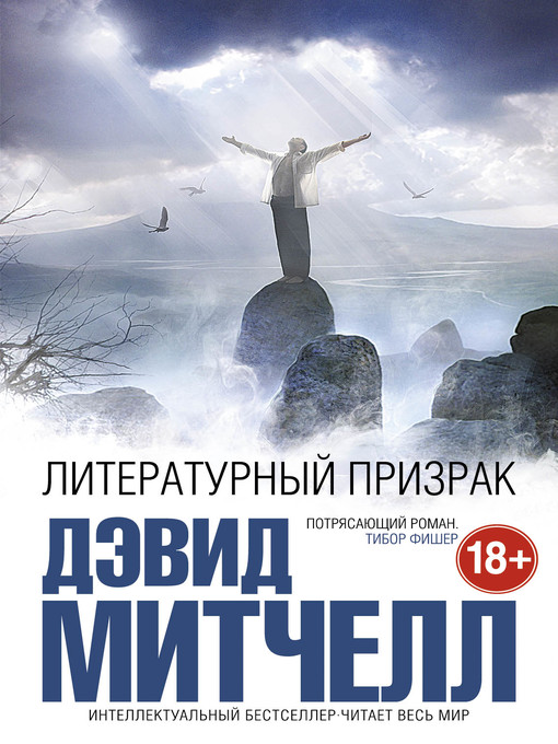 Title details for Литературный призрак by Дэвид Митчелл - Available